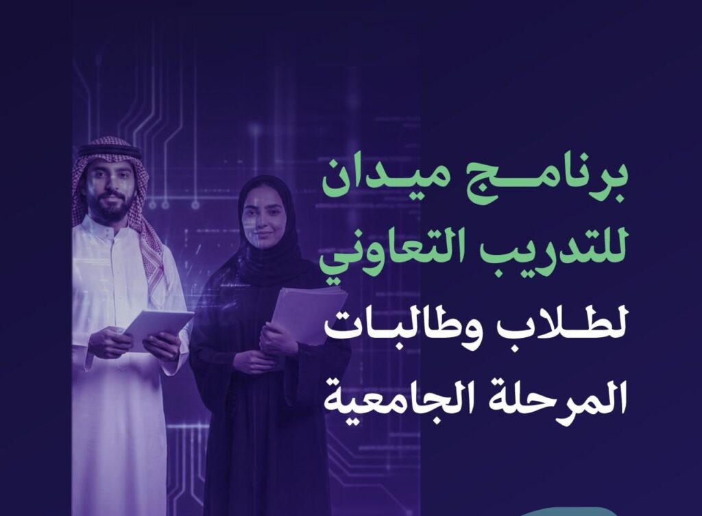 (🔴) هاام:هيئة الحكومة الرقمية تعلن إطلاق برنامج (ميدان للتدريب التعاوني لعام ١٤٤٨هـ)  […]