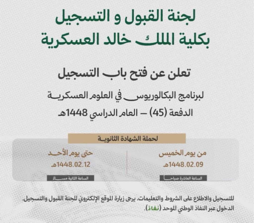 🟥 عاجل ورسمياً: قريباً – القبول العسكريكلية الملك خالد العسكرية تعلن عن موعد التسجيل  […]