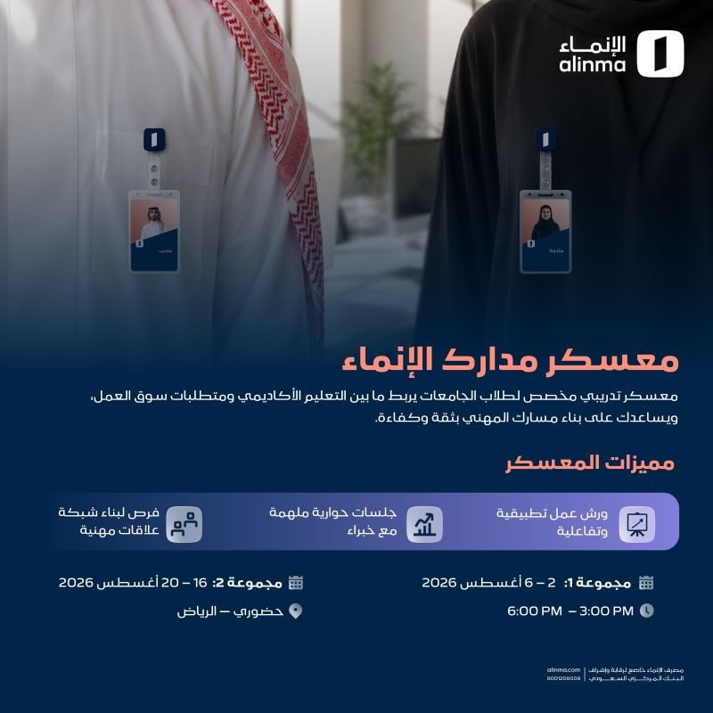 (🔴) مصرف الإنماء يعلن عن فرصة تدريبية لطلاب الجامعات في (معسكر مدارك الإنماء) حضورياً […]