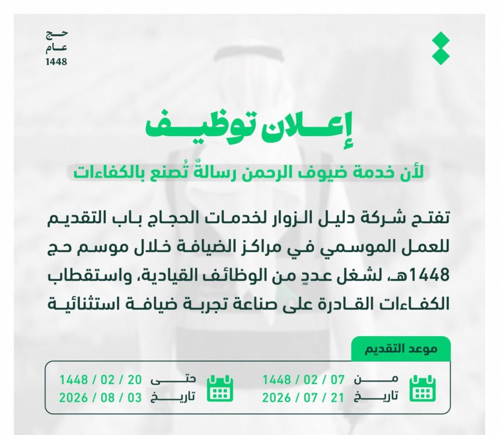 (🔴) وظائف موسمية (لحج ١٤٤٨هـ) لدى شركة دليل الزوار لخدمات الحجاج:▪️ الوظائف (وظائف قي […]