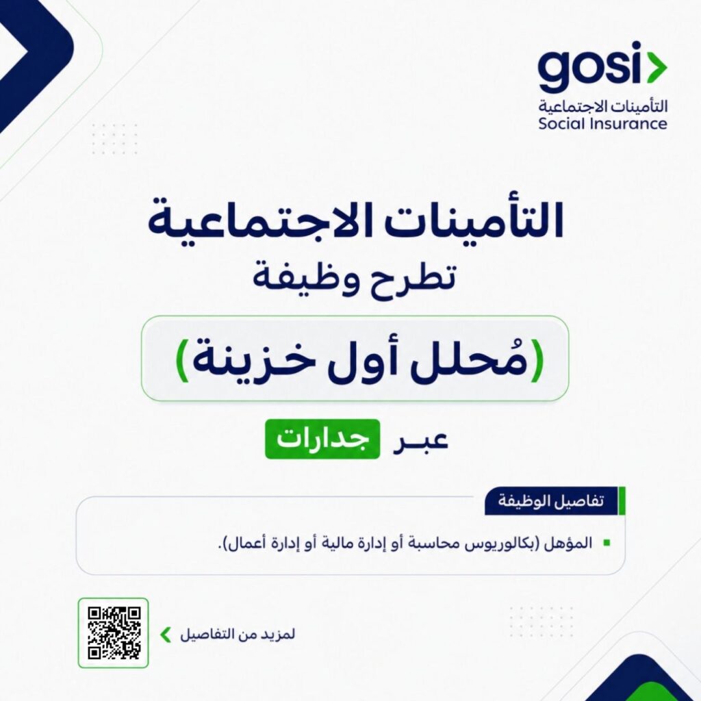 (🔴) التأمينات الاجتماعية تطرح وظيفة (مُحلل أول خزينة) عبر جدارات:▪️ المؤهل (بكالوريوس […]