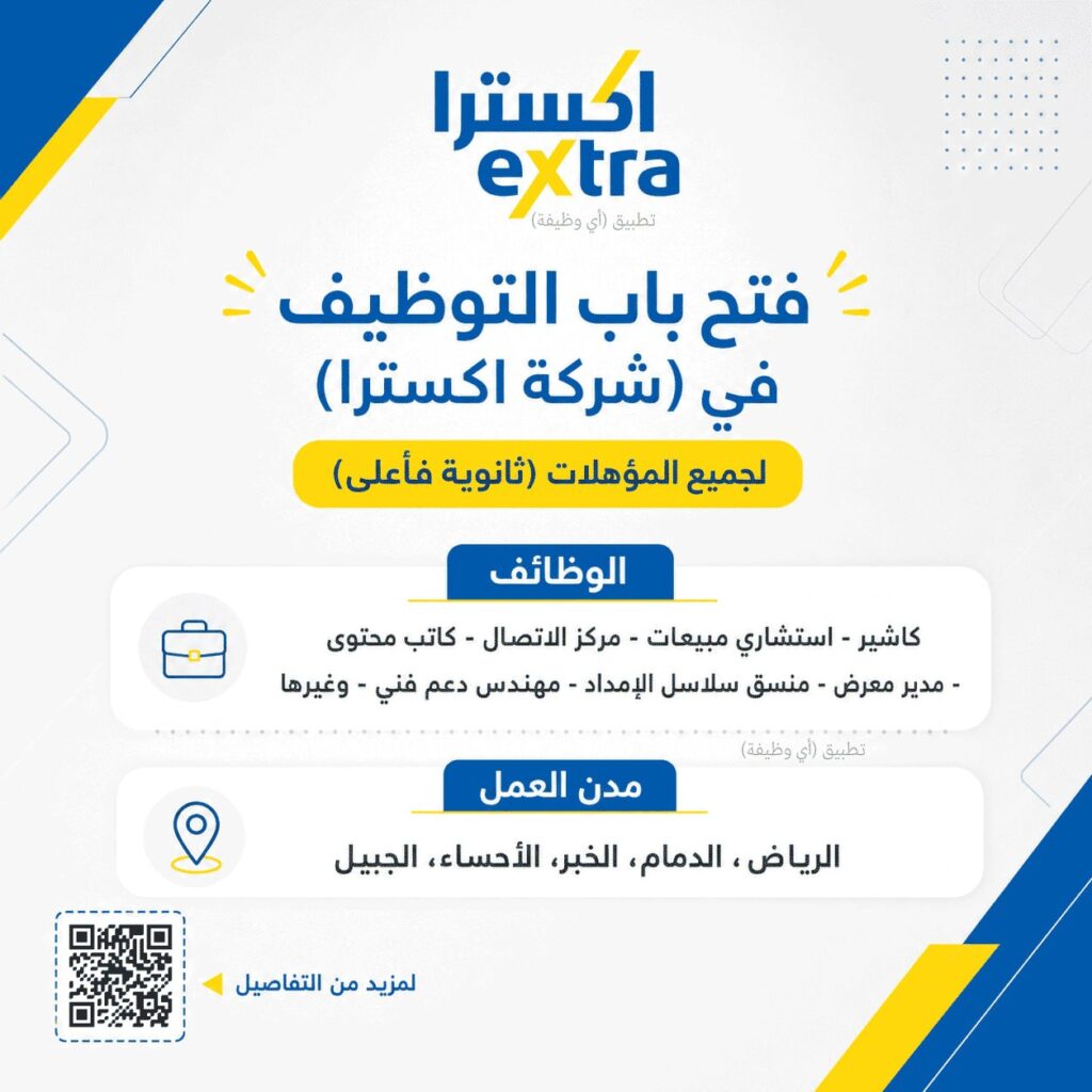 (🔴) فتح باب التوظيف في (شركة اكسترا) لجميع المؤهلات (ثانوية فأعلى):📍 الرياض.