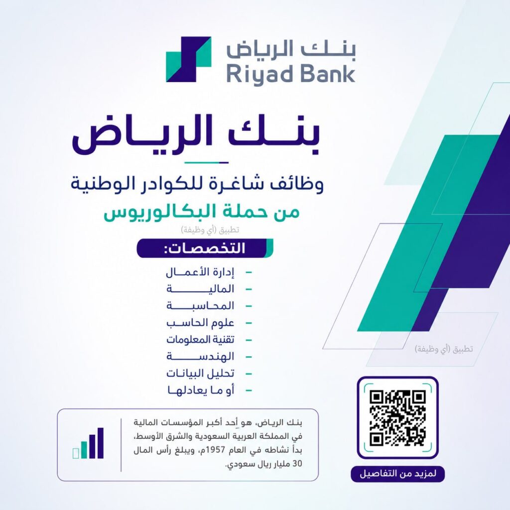 (🔴) وظائف إدارية وتقنية لدى (بنك الرياض) بمدينة الرياض:⭐️ التخصصات (إدارة الأعمال، ا […]