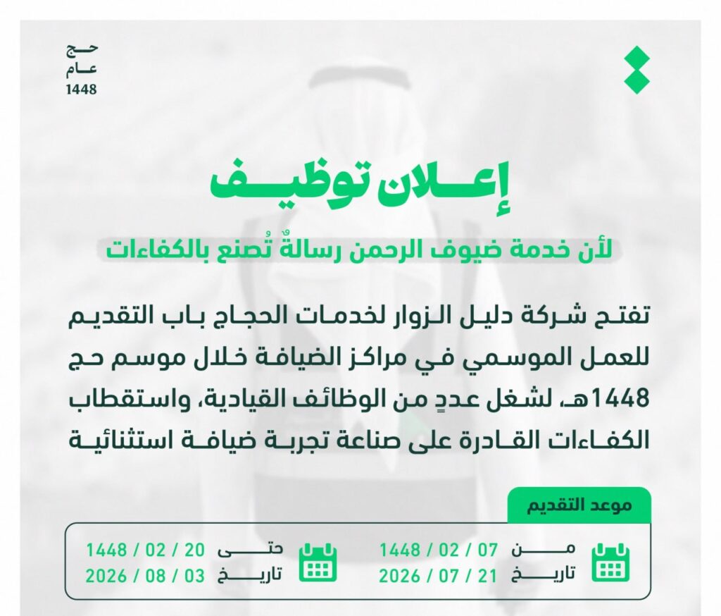 🔴 | شركة دليل الزوار لخدمات الحجاج التابعة لشركة الأدلاء تعلن عن بدء استقبال طلبات ال […]