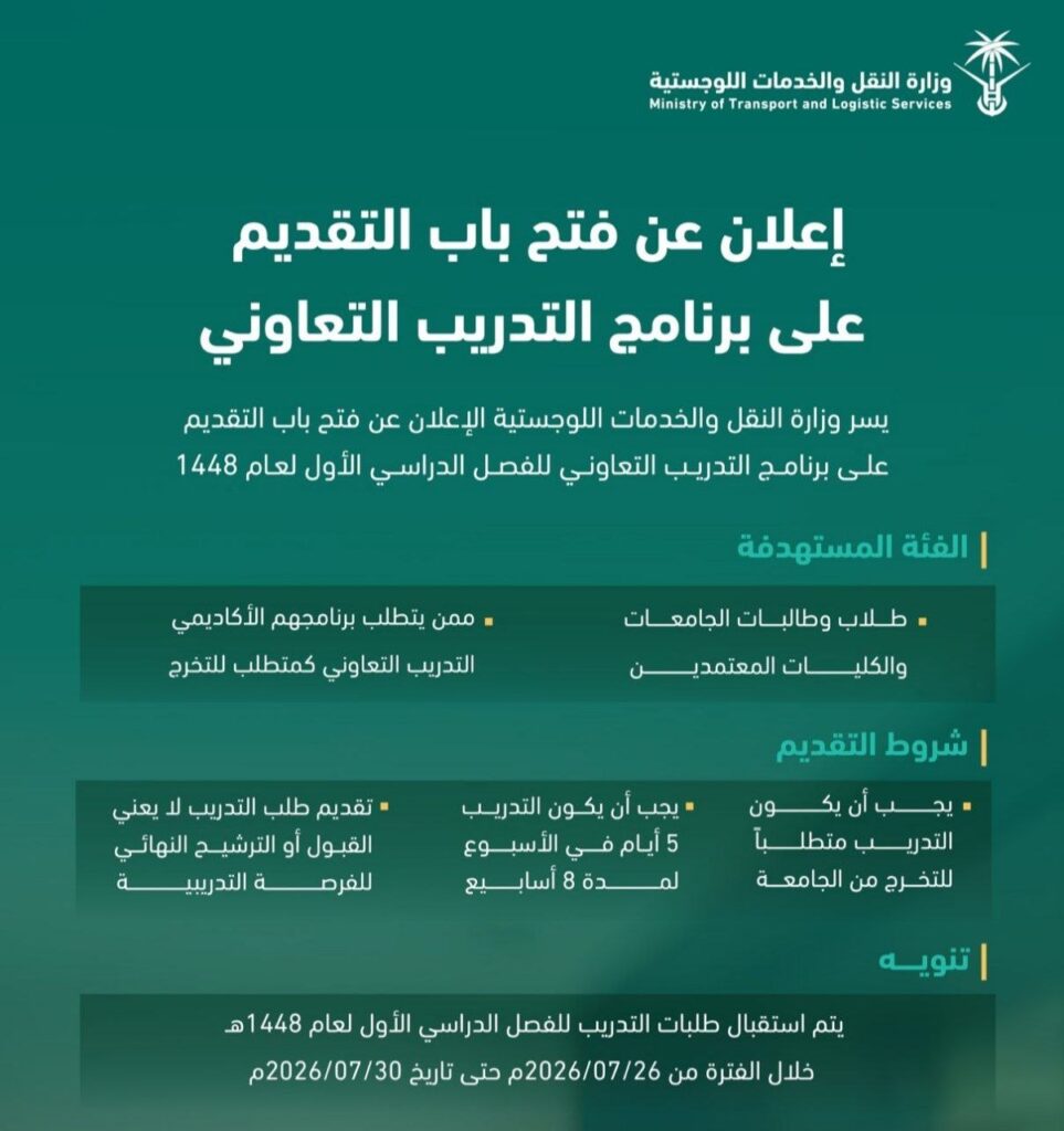 (🔴) فتح باب التقديم في (برنامج التدريب التعاوني) لدى (وزارة النقل والخدمات اللوجستية) […]