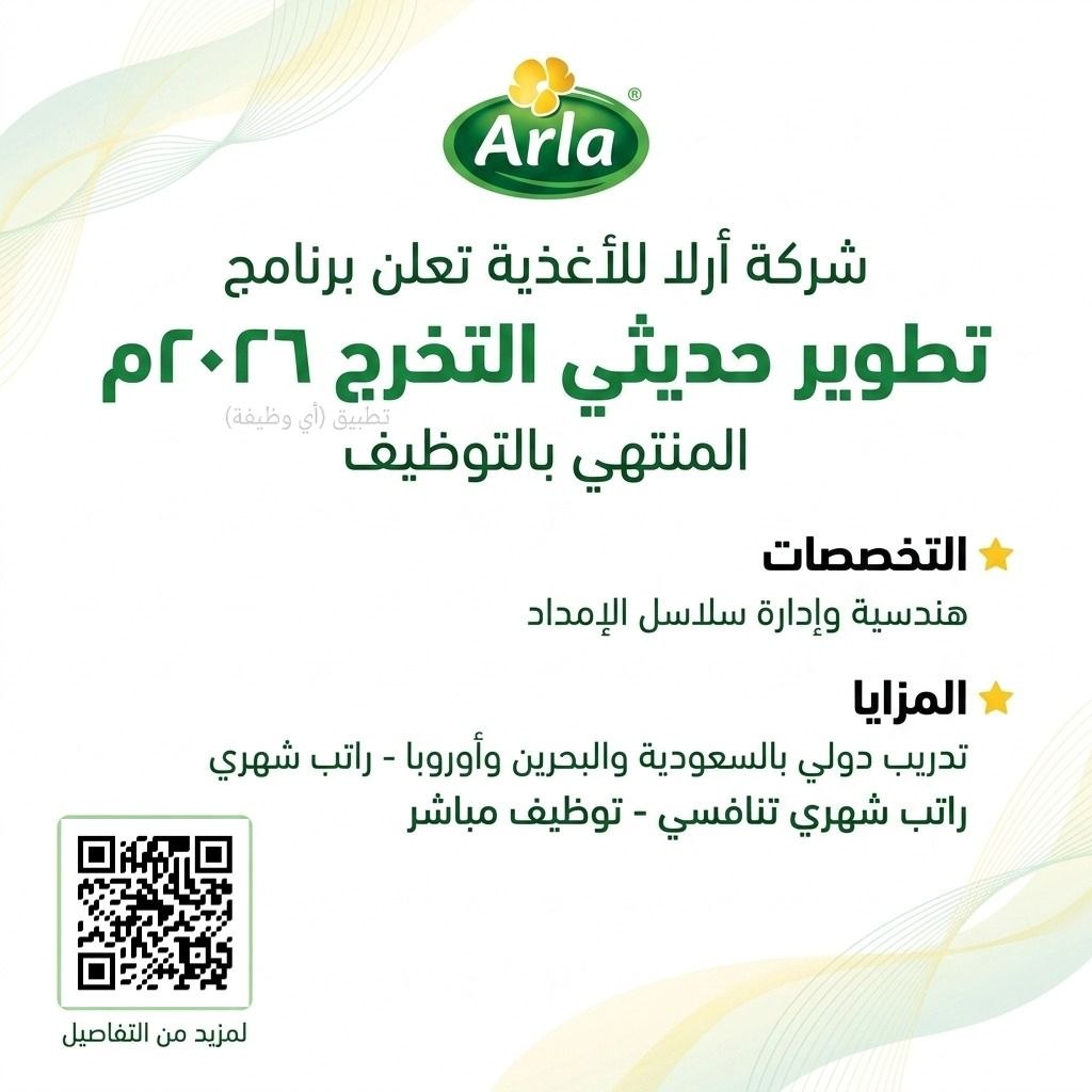 (🔴) شركة أرلا للأغذية تعلن برنامج (تطوير حديثي التخرج ٢٠٢٦م) المنتهي بالتوظيف:⭐️ الم […]