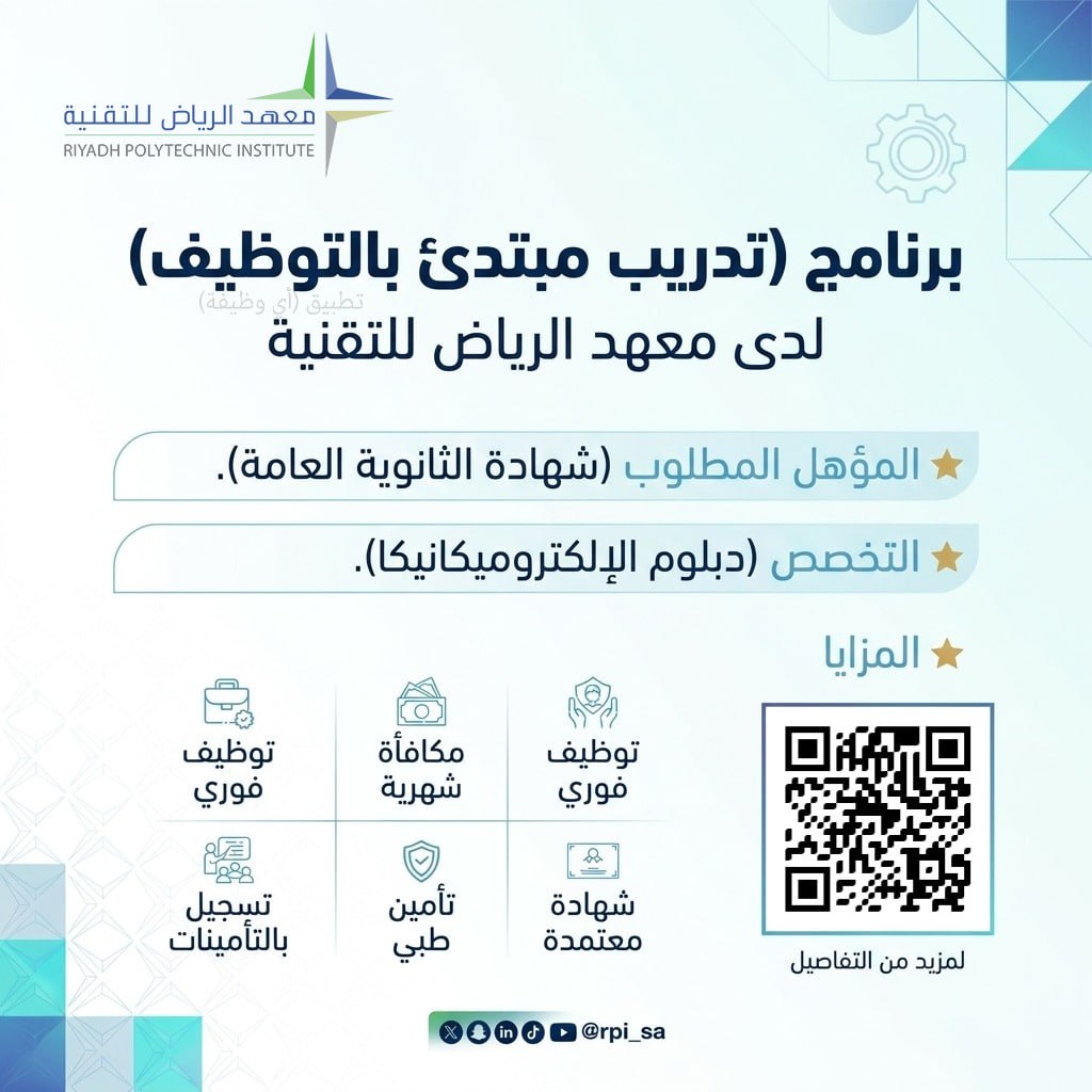 (🔴) برنامج (تدريب مبتدئ بالتوظيف) لدى معهد الرياض للتقنية:⭐️ المؤهل المطلوب (شهادة ا […]
