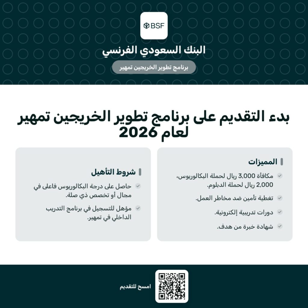 🔴 | البنك السعودي الفرنسي يعلن بدء التقديم على برنامج تطوير الخريجين (تمهير) بعدة مزا […]