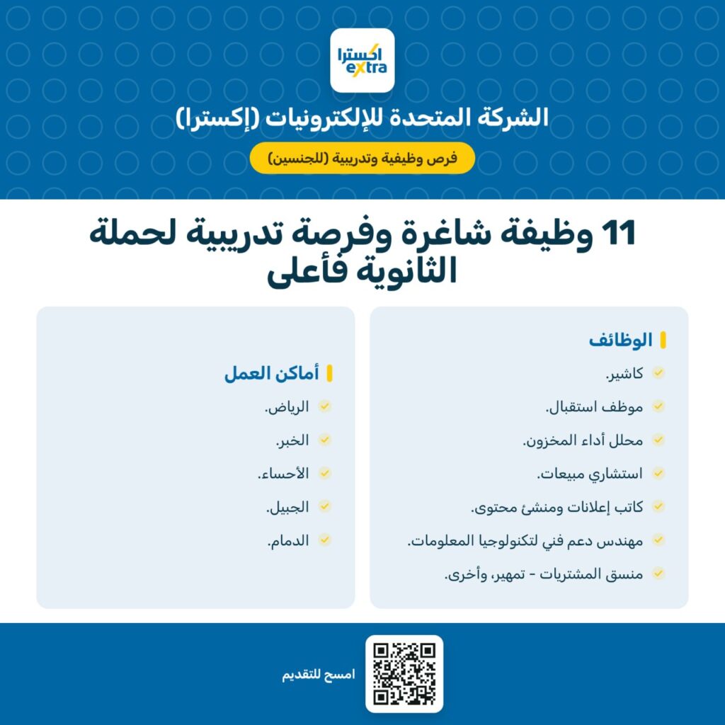 🚨 شركة إكسترا (eXtra) | ١١ وظيفة شاغرة في عدة مدن فرص متنوعة في قطاع التجزئة والإلكتر […]