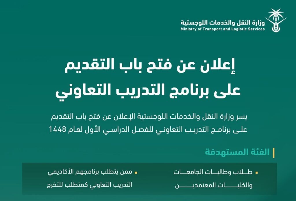 🔴 | وزارة النقل والخدمات اللوجستية تعلن فتح باب التقديم على برنامج التدريب التعاوني ل […]