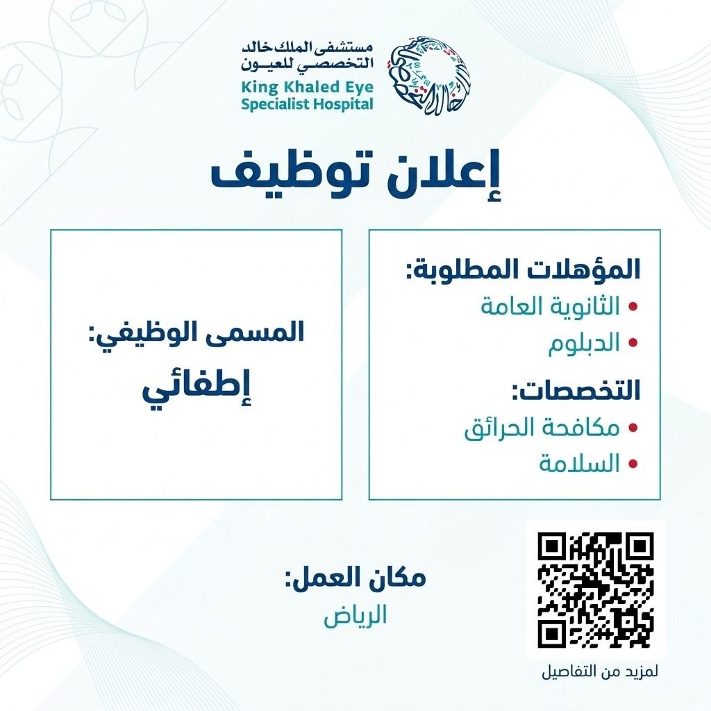 (🔴) فتح التوظيف لدى (مستشفى الملك خالد التخصصي للعيون) بالرياض:▪️ مسمى الوظيفة: إطفائي.