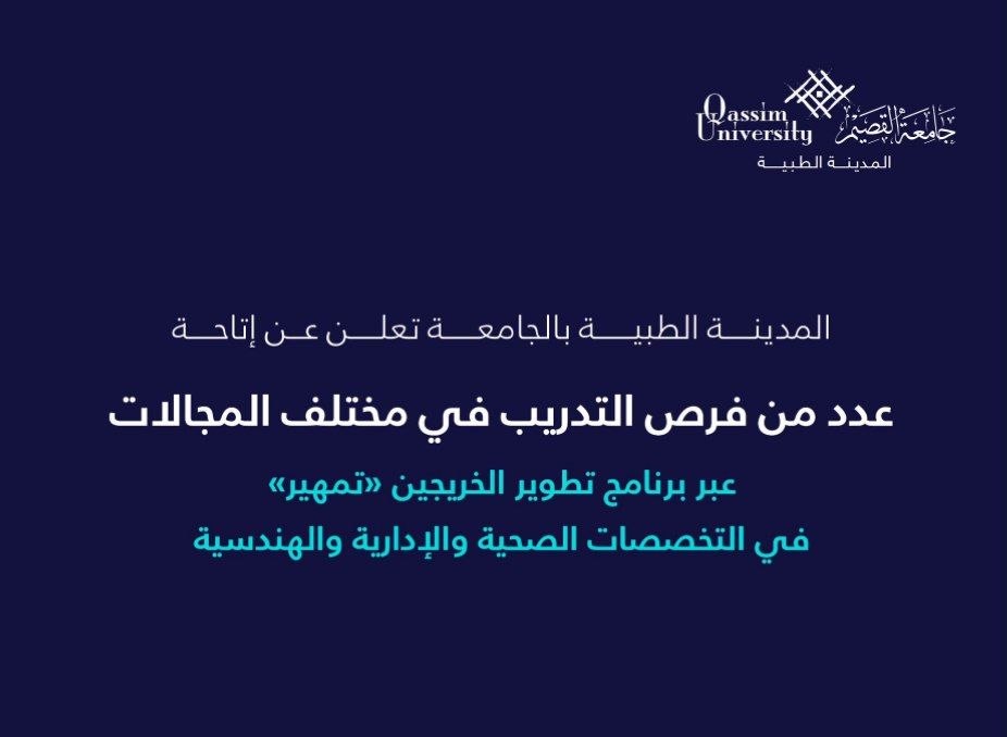 (🔴) جامعة القصيم تعلن بدء التقديم في برنامج تطوير الخريجين (تمهير):▪️ الجهة (المدينة  […]