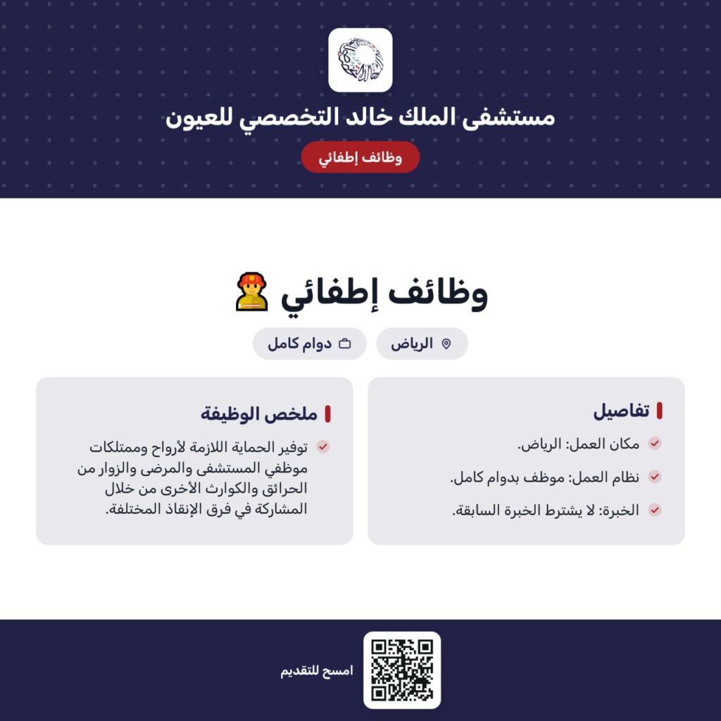 🔴 | مستشفى الملك خالد التخصصي للعيون يعلن (وظائف إطفائي):⭐️ لا يشترط الخبرة السابقة.