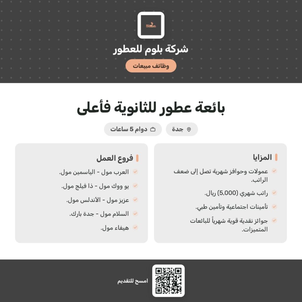 🔴 وظائف فورية للنساء بدون شرط الخبرة لدى شركة بلوم للعطور بجدة:💰 الراتب: ٥,٠٠٠ ريال.
