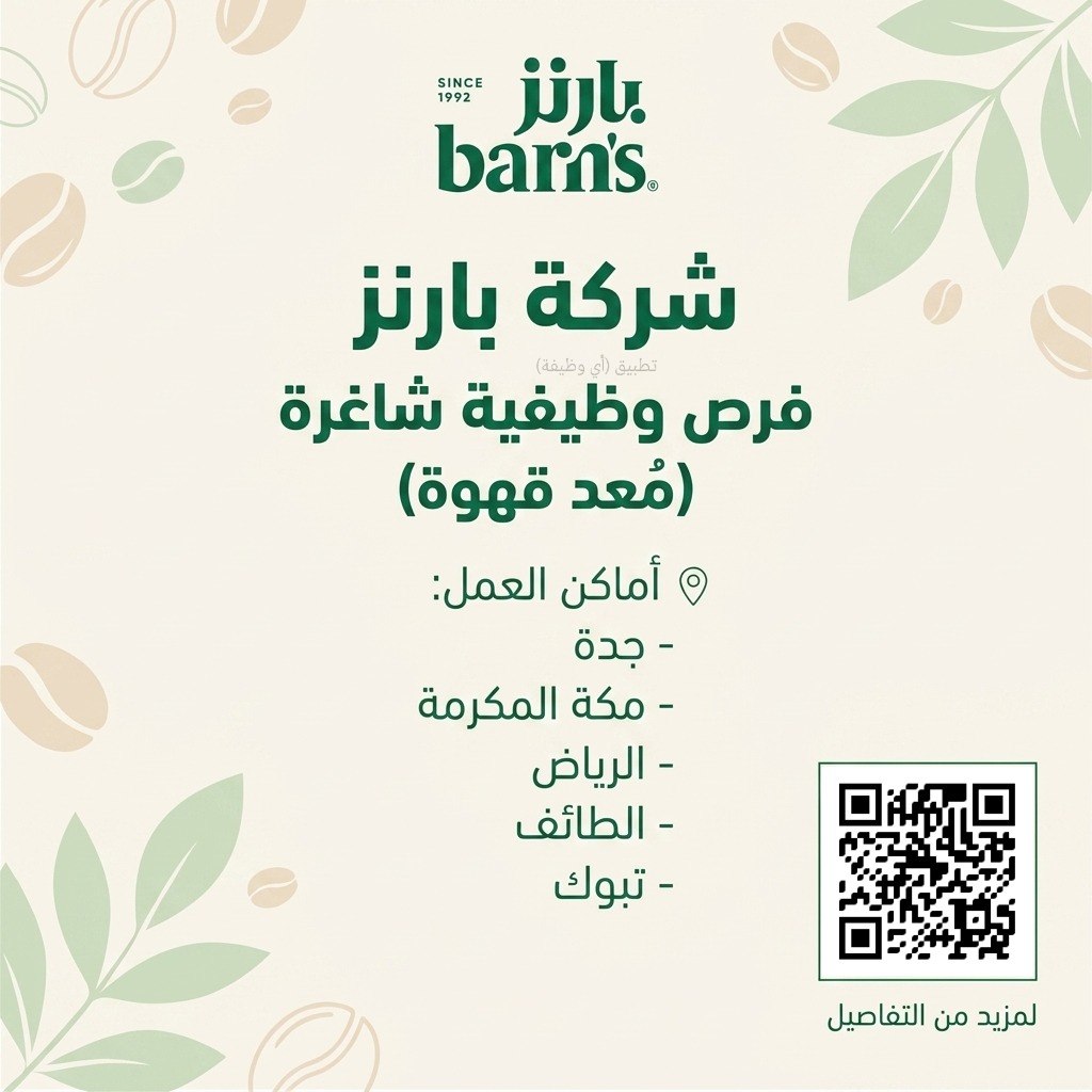 (🔴) فتح التوظيف لدى (شركة بارنز) بمسمى (مُعد قهوة) في عدة مدن بالمملكة:📍 الرياض📍 مك […]