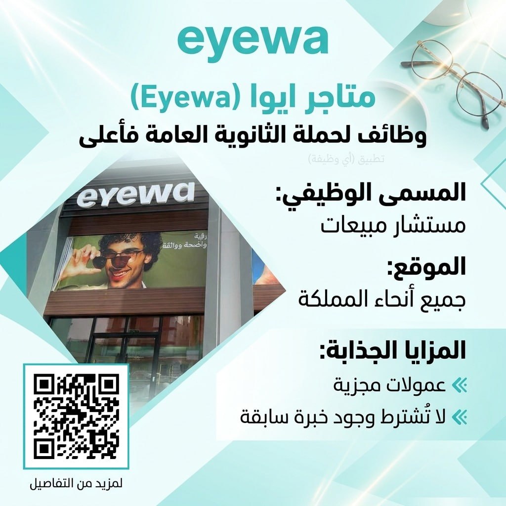 (🔴) هام (وظائف بجميع أنحاء المملكة) فتح التوظيف لدى (متاجر ايوا) لحملة (الثانوية فأعل […]