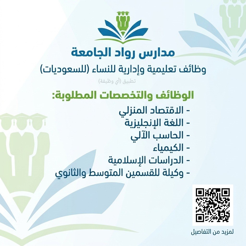 (🔴) وظائف تعليمية وإدارية لدى مدارس رواد الجامعة بمحافظة المجمعة:▪️ الجهة (مدارس رواد […]