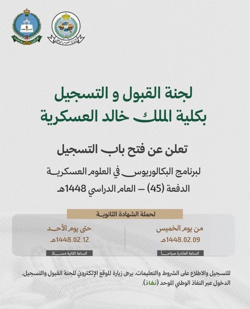 (🔴) وزارة الحرس الوطني:كلية الملك خالد العسكرية تعلن استمرار القبول لحملة الثانوية لل […]