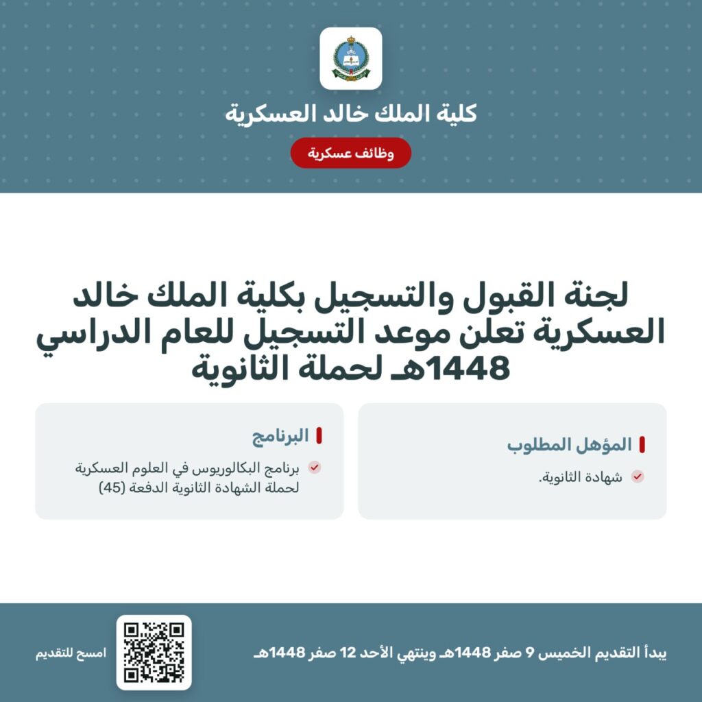 🔴 ينتهي التقديم العسكري قريباً⭐️⭐️⭐️كلية الملك خالد العسكرية تعلن عن موعد التسجيل  […]