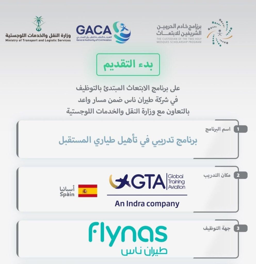 (🔴) عاجل | برنامج (تأهيل طياري المستقبل) المبتدئ بالتوظيف لدى (طيران ناس):▪️ الجهة (ط […]