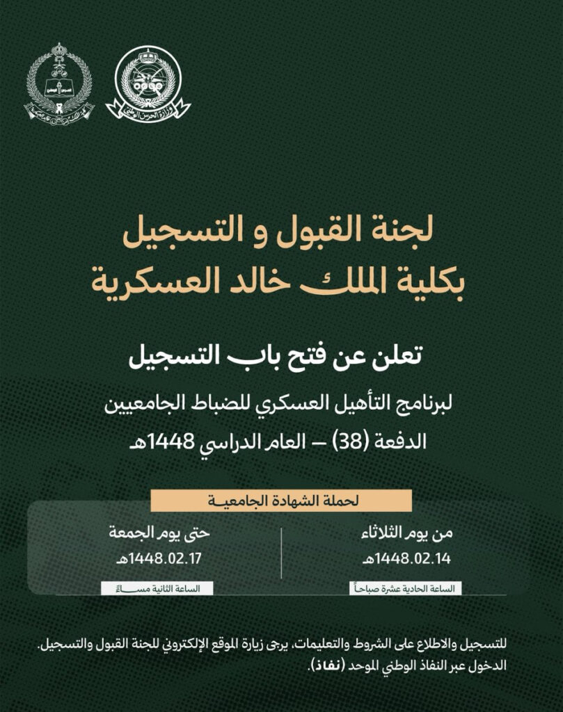 (🔴) عاجل ورسميًا ⚠️ كلية الملك خالد العسكرية تعلن فتح باب القبول للضباط الجامعيين (ال […]