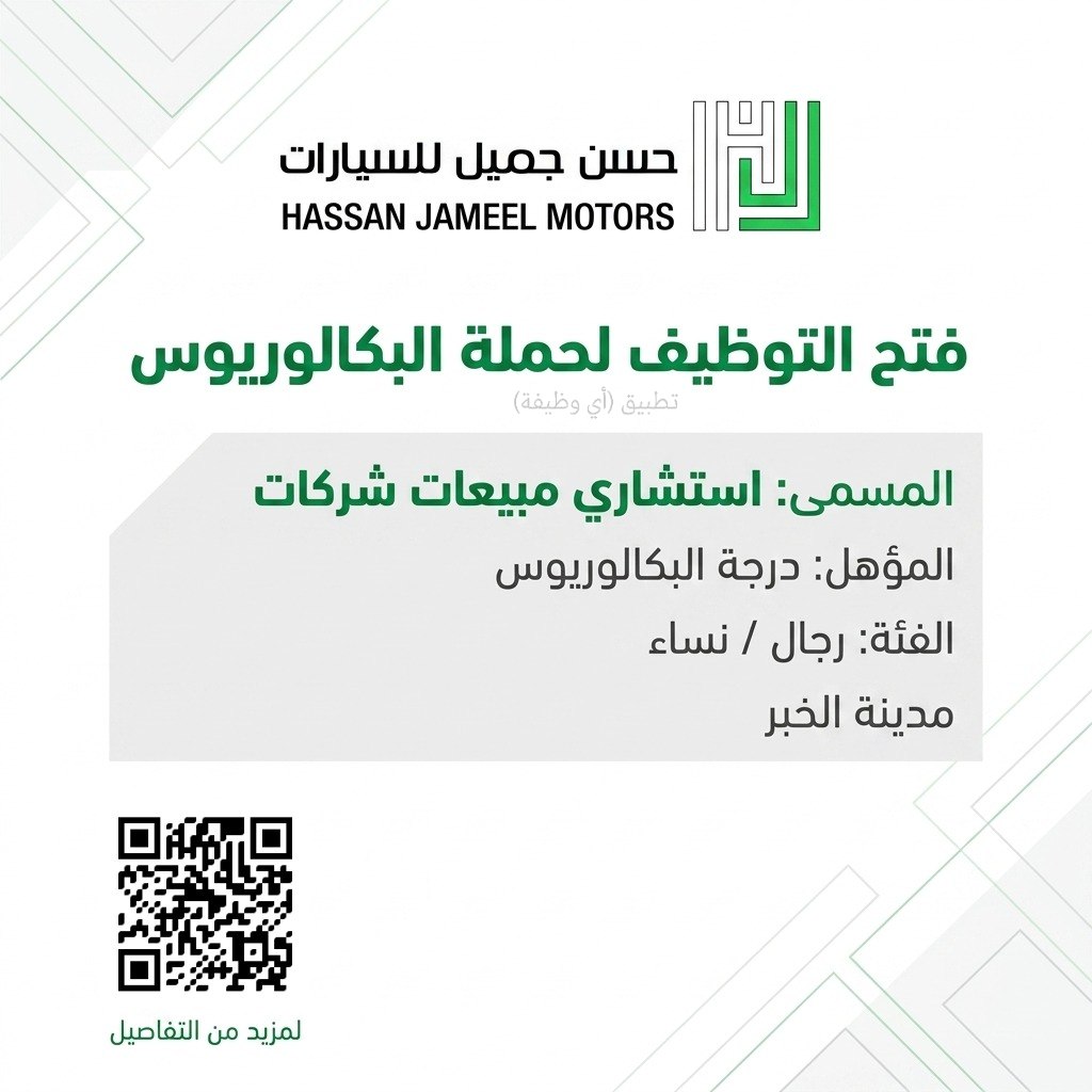 (🔴) فتح التوظيف لدى (شركة حسن جميل للسيارات) لحملة (البكالوريوس) بمدينة الخبر:▪️ المس […]