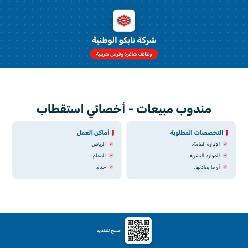 🔴 | شركة نابكو الوطنية تعلن فرص وظيفية وتدريبية (رجال / نساء) في المدن الآتية:📍الدمام.