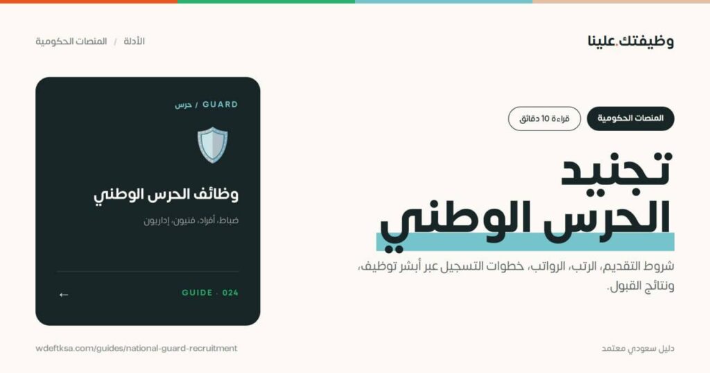 عاجل الضباط الجامعيين ⭐️⭐️⭐️الحرس الوطني يعلن عن موعد التسجيل للعام الدراسي 1448هـ🏳 […]