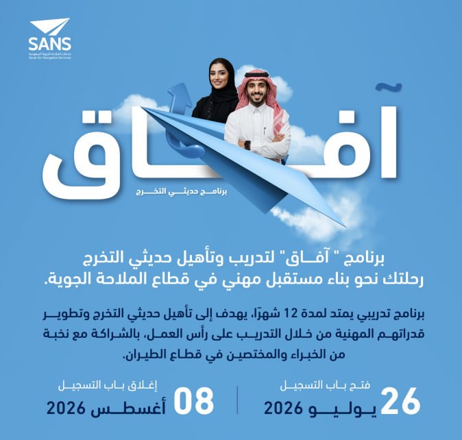 (🔴) عاجل – تدريب منتهي بالتوظيف (الملاحة الجوية) برنامج (آفاق) لتطوير الخريجين بعدة م […]