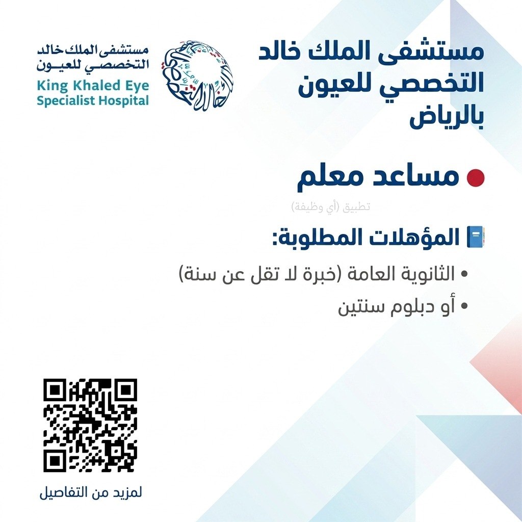 (🔴) مساعد معلم في (المستشفى التخصصي للعيون) للجنسين:⭐️ المسمى الوظيفي: مساعد معلم.