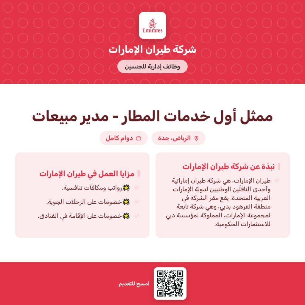 (🔴) طيران الإمارات يعلن وظائف (إدارية) رجال ونساء للعمل في الرياض وجدة بعدة مزايا:🌟ر […]