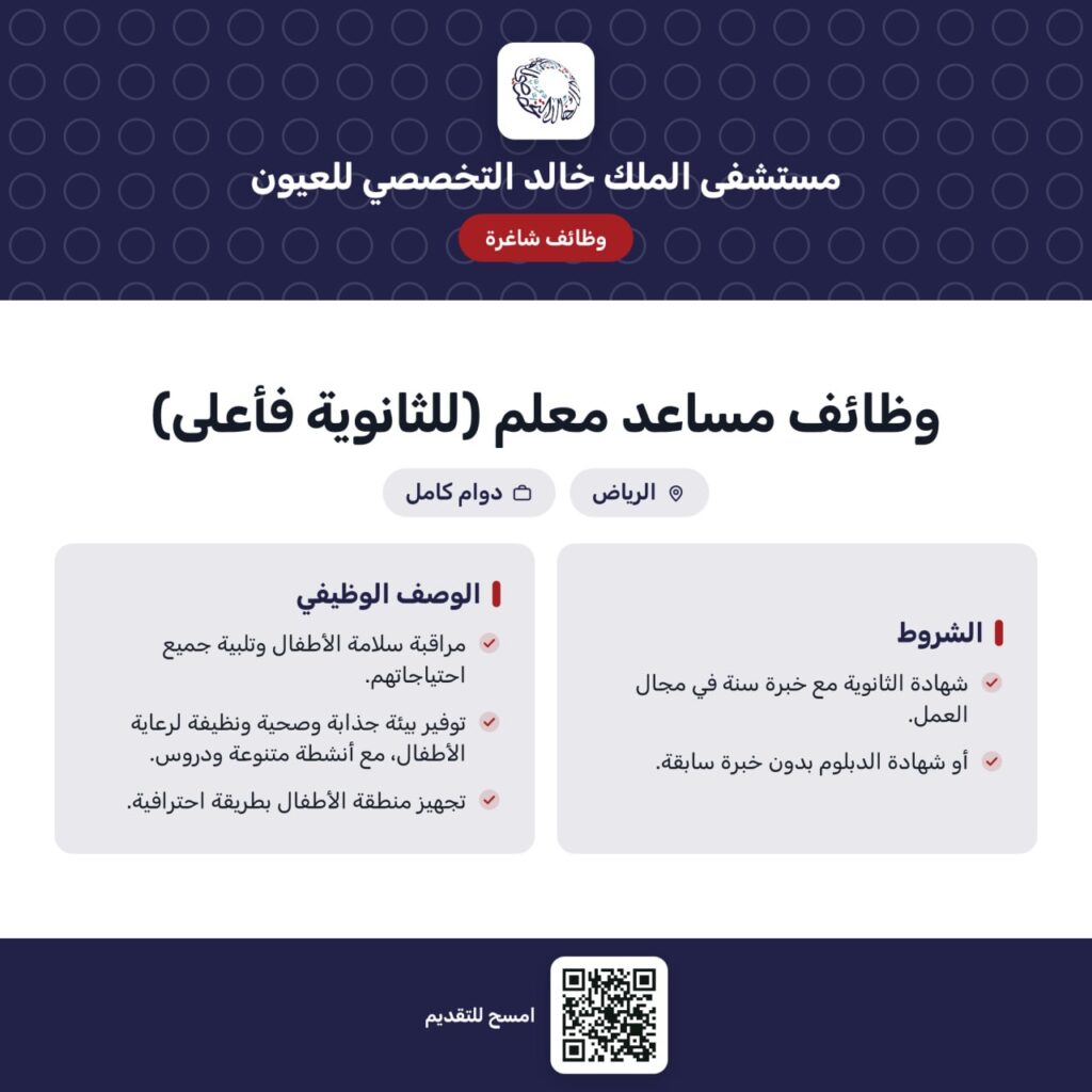 🔴 | وظائف (مُساعد معلم) للثانوية فأعلى لدى مستشفى الملك خالد التخصصي للعيون في الرياض […]