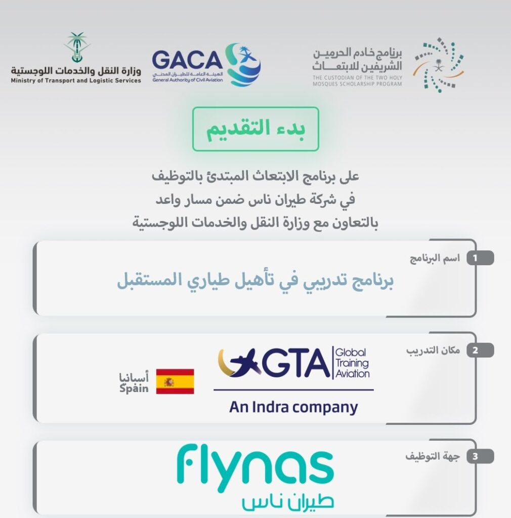 🔴 | ابتعاث مبتدئ بالتوظيف في أسبانيا مع شركة طيران ناس – Flynas ضمن مسار واعد بالتعاو […]