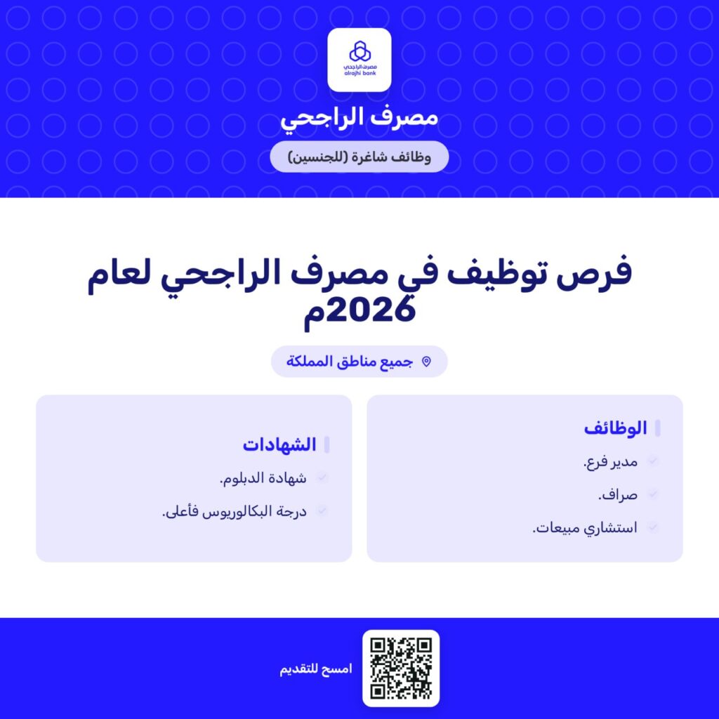🚨(وظائف) مصرف الراجحي في (جميع مناطق المملكة) رجال ونساء 🌟المسمى الوظيفي: (استشاري م […]