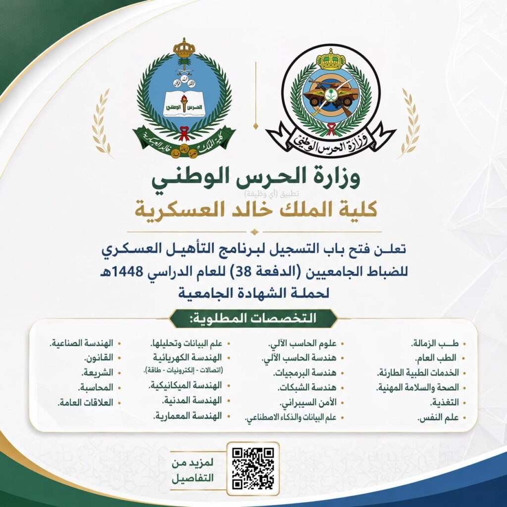 (🔴) التقديم العسكري ✅ كلية الملك خالد العسكرية تعلن فتح باب القبول للضباط الجامعيين  […]