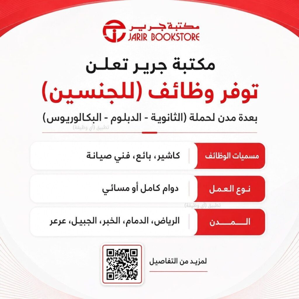 (🔴) مكتبة جرير تعلن توفر وظائف (للجنسين) بعدة مدن لحملة (الثانوية – الدبلوم – البكالو […]