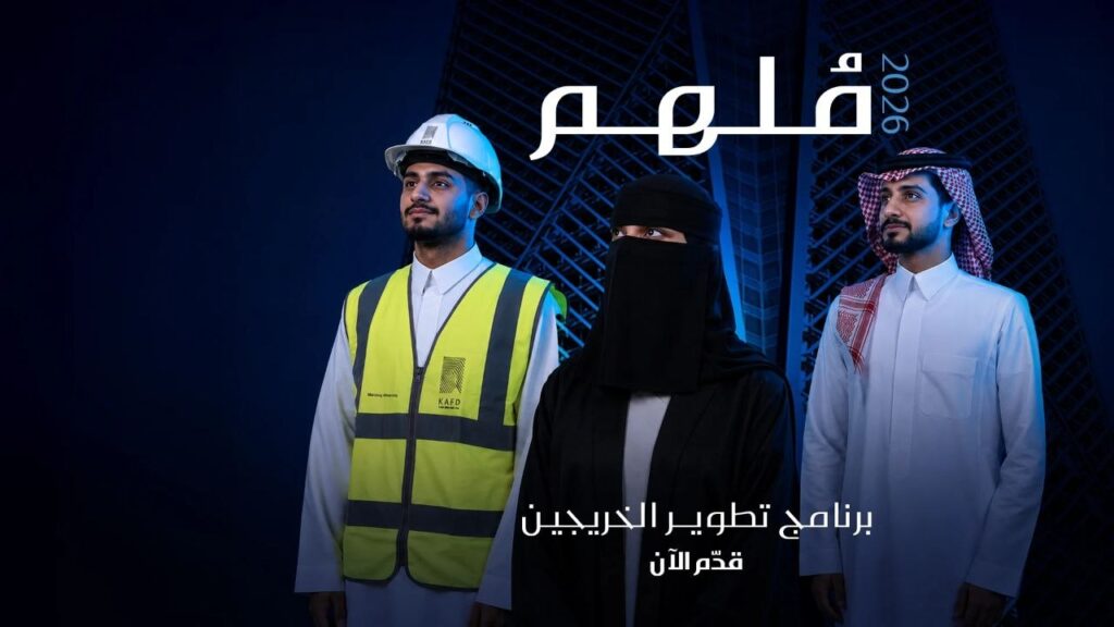 (🔴) بدء التقديم في (برنامج مُلهم لتطوير الخريجين) لدى مركز الملك عبدالله المالي (كافد […]