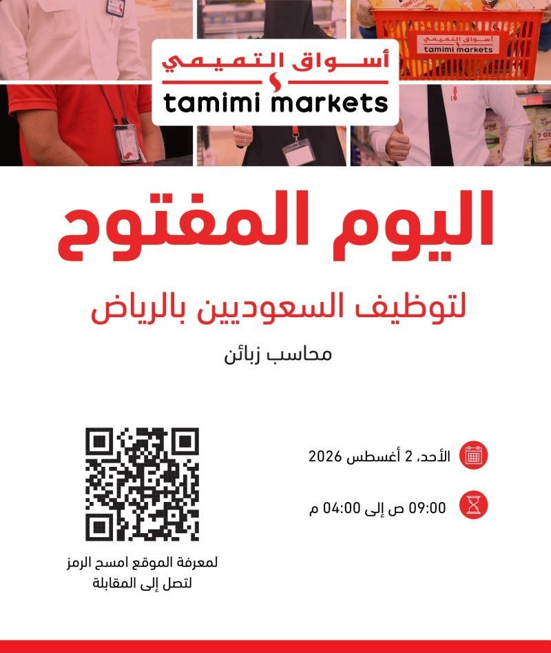 (🔴) يوم توظيفي مفتوح (أسواق التميمي) للسعوديين بمدينة الرياض:▪️ المسمى الوظيفي (محاسب […]