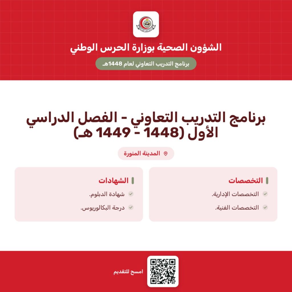 🔴 | عاجل ⚠️ الحرس الوطني للشؤون الصحية يعلن بدء التقديم على برنامج التدريب التعاوني – […]