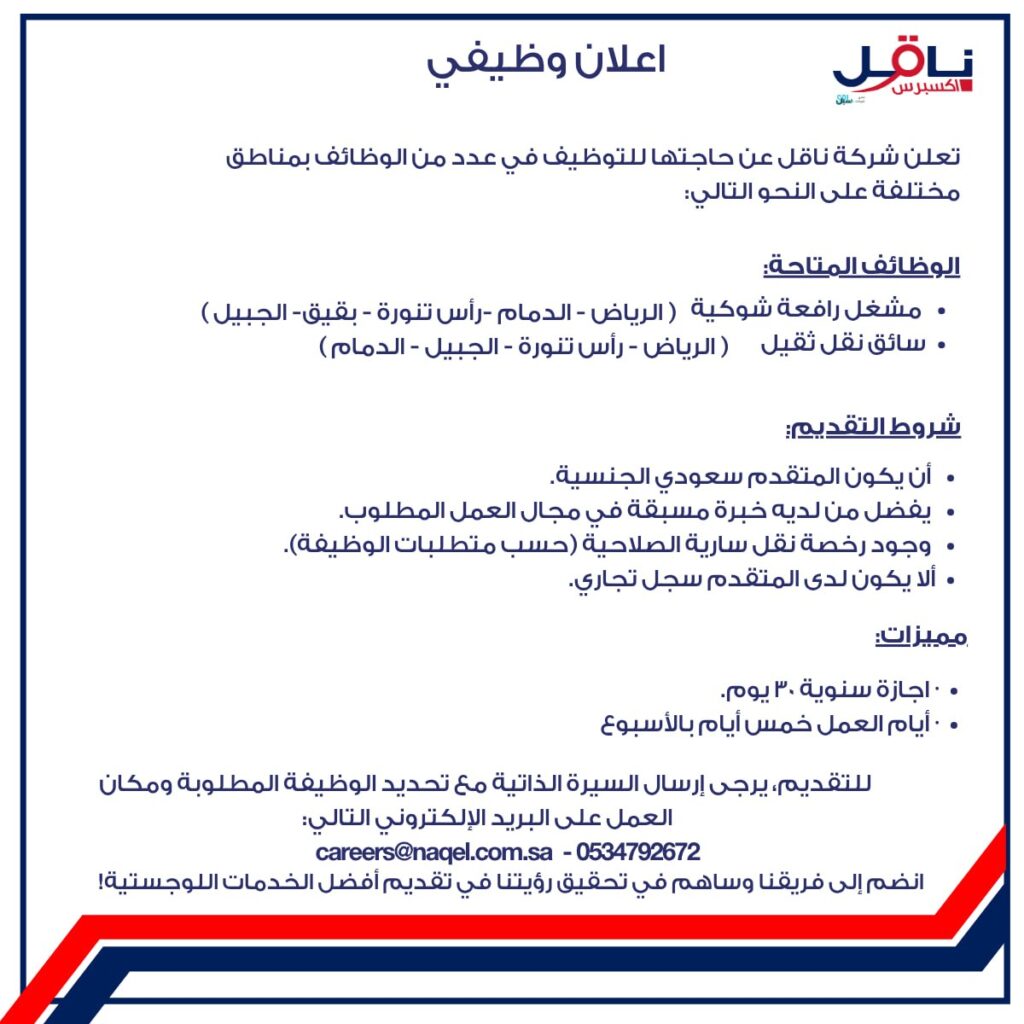 (🔴) فتح التوظيف لدى (شركة ناقل إكسبرس) للكوادر الوطنية:📍 المدن (الرياض – الدمام – رأ […]