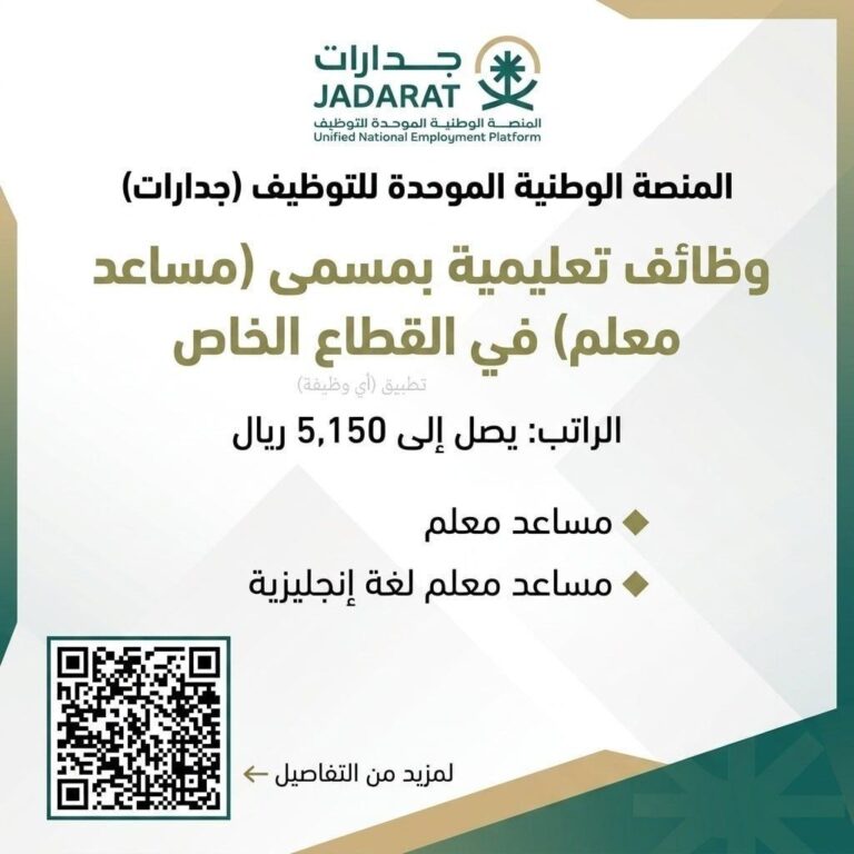 🔴 🔥 مساعد معلم ‼️ منصة جدارات تعلن وظائف (للجنسين) بالقطاع الخاص:▪️ الوظائف (مساعد م […]