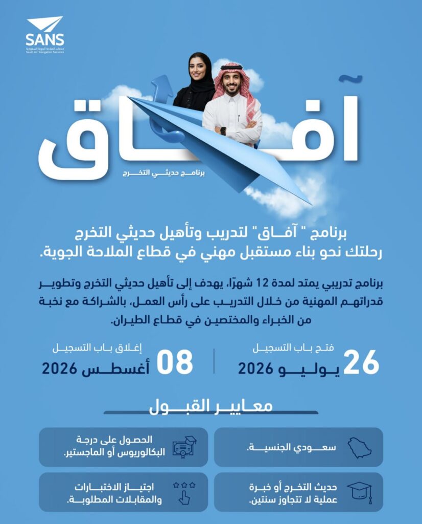 (🔴) الملاحة الجوية السعودية تعلن استمرار التقديم في برنامج (آفاق):⭐️ مكافآت مجزية.