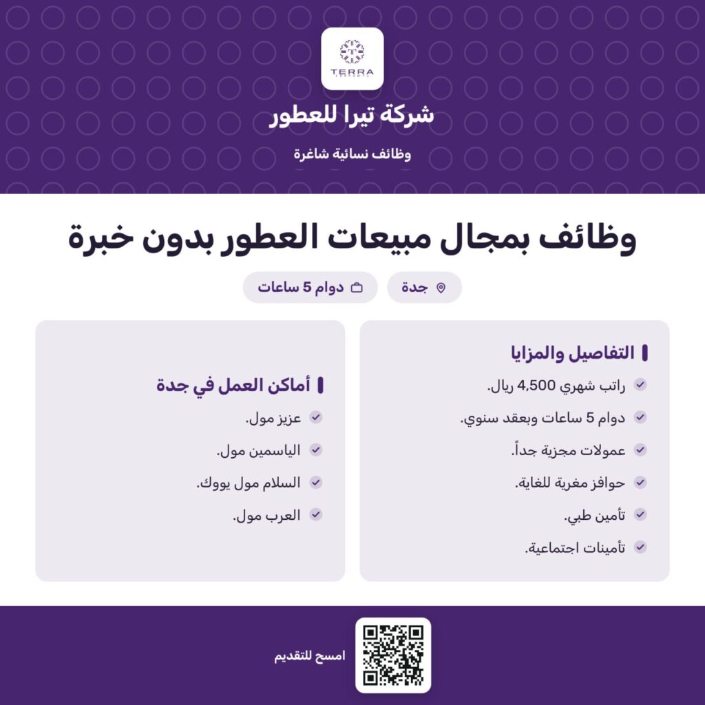 🔴 | توظيف فوري (راتب ٤,٥٠٠ ريال ودوام ٥ ساعات) بدون خبرة:🌟شركة تيرا للعطور تعلن وظائ […]
