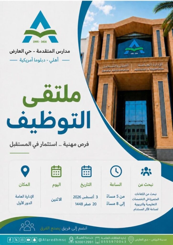 🔴 | شركة مدارس المتقدمة تعلن عن ملتقى التوظيف (رجال / نساء) والذي يستهدف جميع التخصصا […]