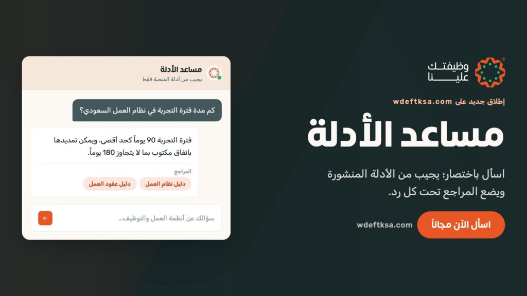 🚀 أطلقنا مساعد «#وظيفتك_علينا» الذكياسأل بالعربي عن نظام العمل السعودي واحصل على إجاب […]