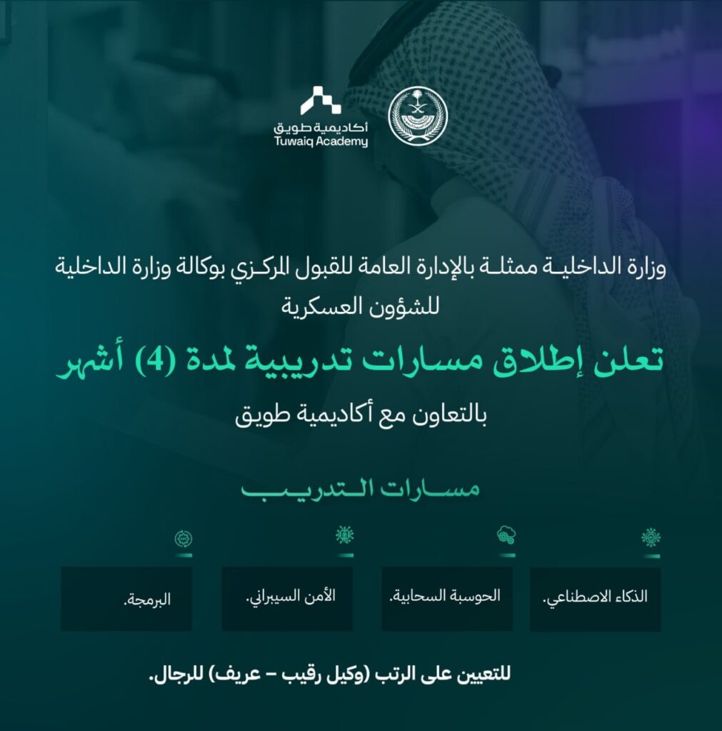 (🔴) وزارة الداخلية (معسكرات القطاع الأمني المبتدئة بالتوظيف بالتعاون مع أكاديمية طويق […]