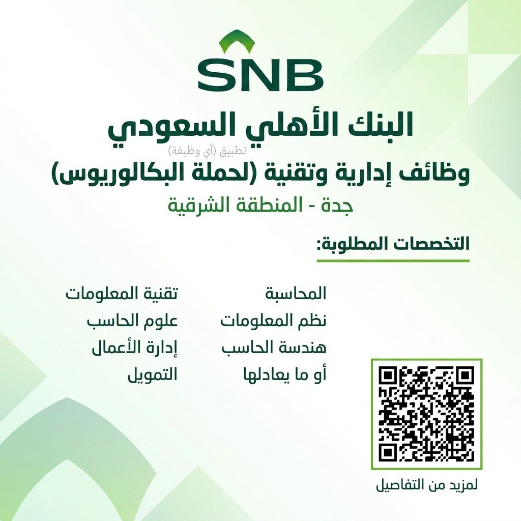 (🔴) وظائف إدارية وتقنية لدى (البنك الأهلي السعودي):📘 التخصصات (تقنية المعلومات – علو […]