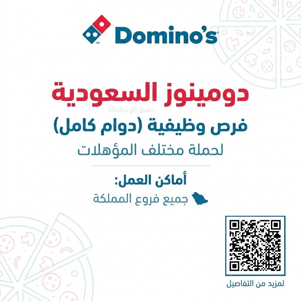 (🔴) فتح باب التوظيف لدى (شركة دومينوز السعودية) في جميع الفروع:▪️ المؤهلات (مختلف المؤهلات).