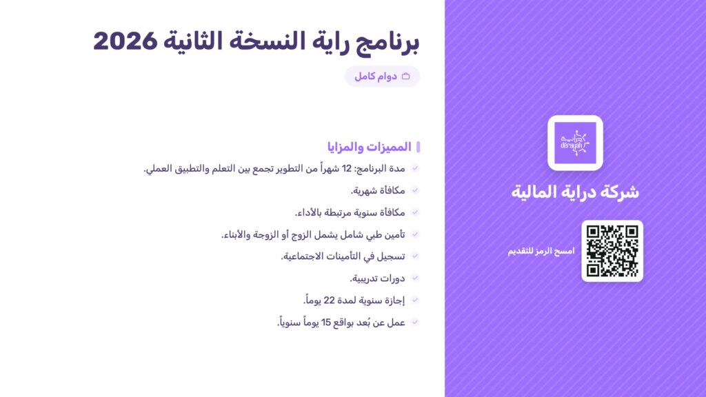 شركة دراية المالية تعلن فتح باب التقديم في برنامج راية 2026 لتطوير حديثي التخرج بمكافأ […]