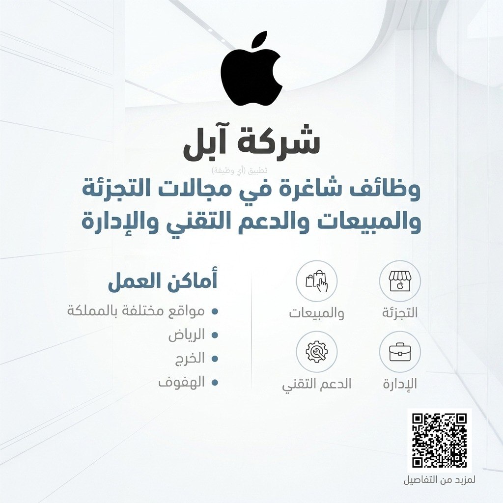 (🔴) فتح التوظيف لدى (شركة آبل العالمية) في عدة مدن بالمملكة:▪️ مجالات العمل (التجزئة، […]